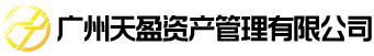 廣州天盈資產管理有限公司