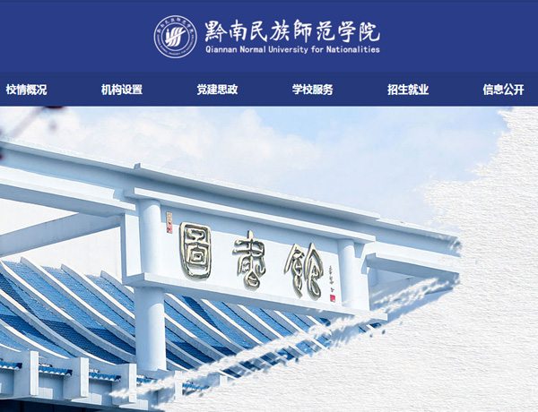黔南民族師范學院仿站案例-科云網絡