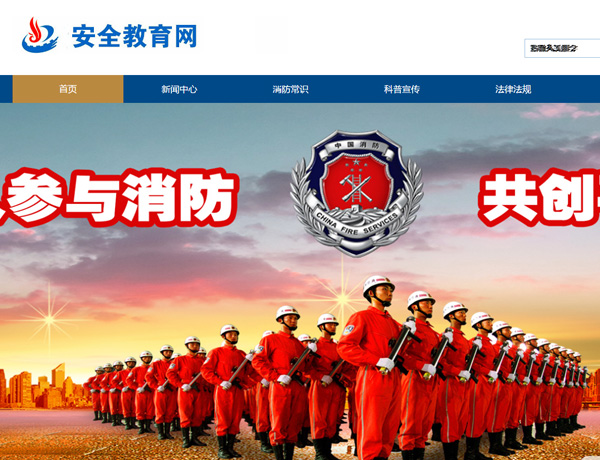 消防安全教育網(wǎng)-科云網(wǎng)絡(luò)