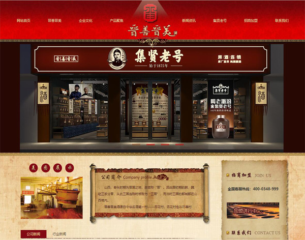 山西晉善晉美酒業有限公司-科云網絡