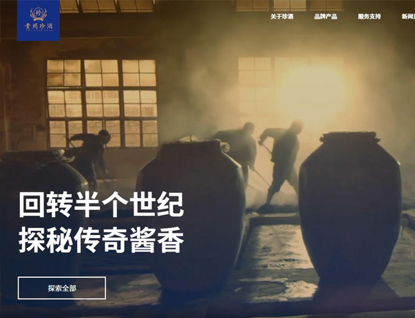 仿站-貴州珍酒釀酒有限公司