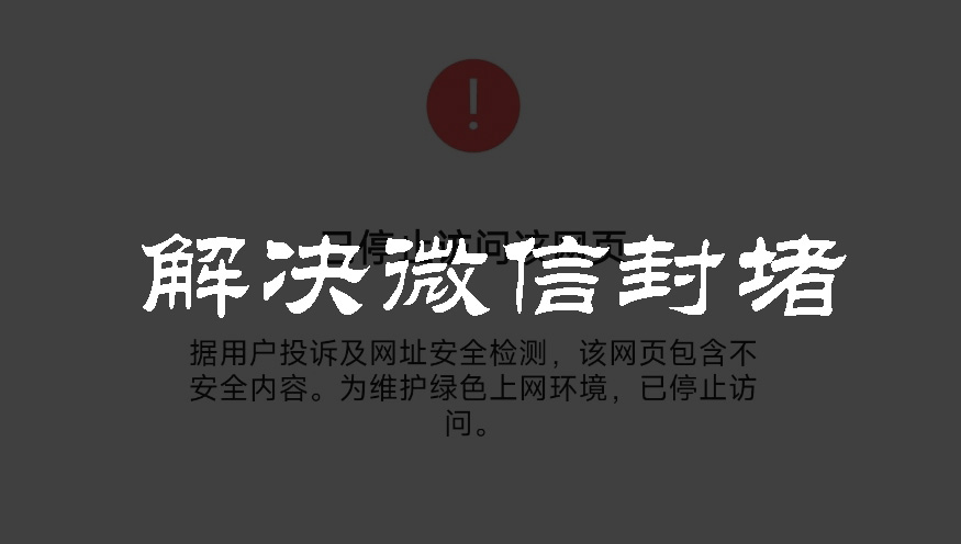解決微信封堵網站域名的方法