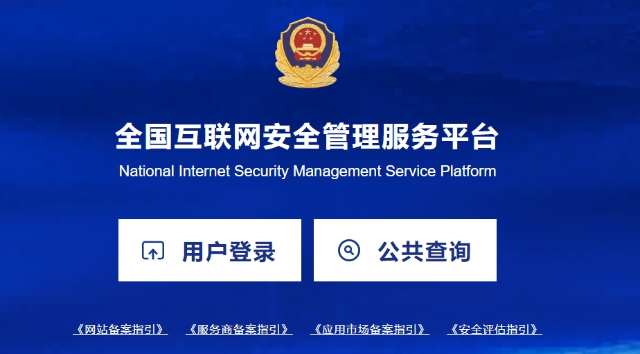 ICP備案完成后再公安局做備案